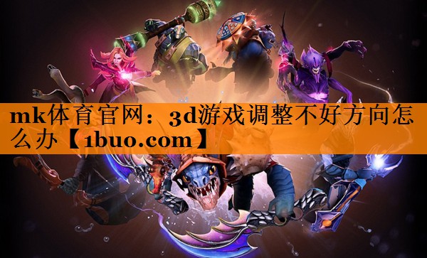 3d游戏调整不好方向怎么办