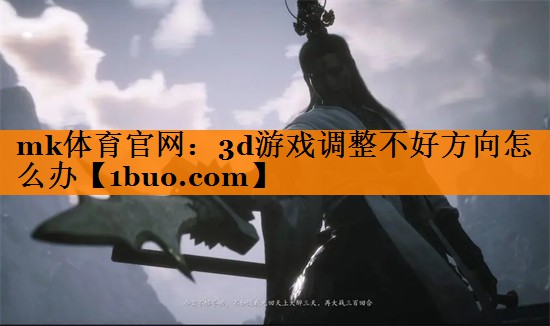 3d游戏调整不好方向怎么办