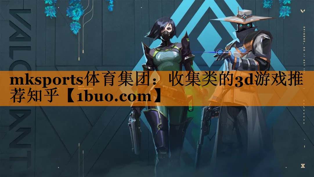收集类的3d游戏推荐知乎