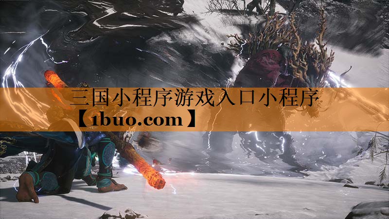 三国小程序游戏入口小程序
