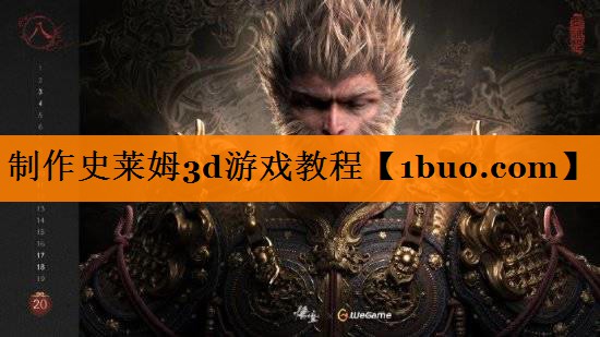 制作史莱姆3d游戏教程