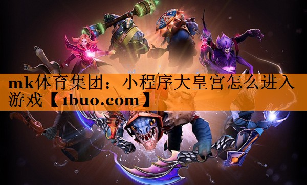 小程序大皇宫怎么进入游戏