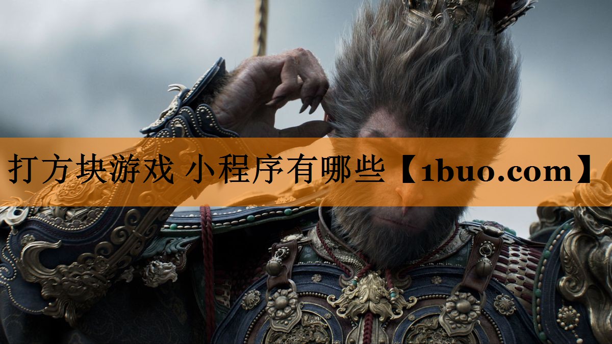 打方块游戏 小程序有哪些