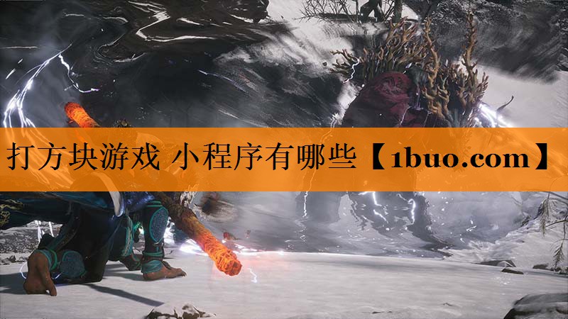 打方块游戏 小程序有哪些