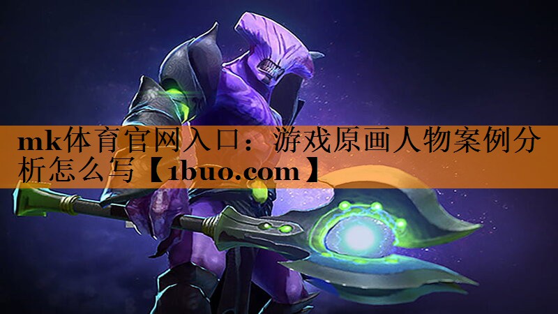 游戏原画人物案例分析怎么写