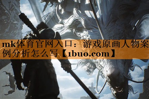 游戏原画人物案例分析怎么写