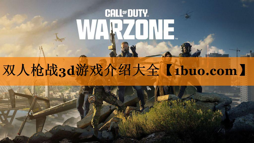 双人枪战3d游戏介绍大全