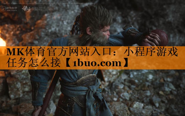 小程序游戏任务怎么接