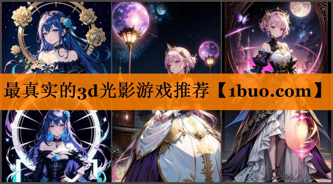 最真实的3d光影游戏推荐