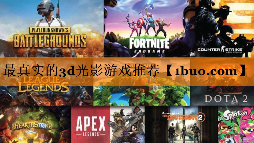 最真实的3d光影游戏推荐