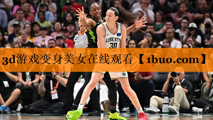 3d游戏变身美女在线观看