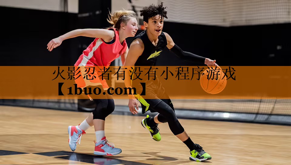 火影忍者有没有小程序游戏