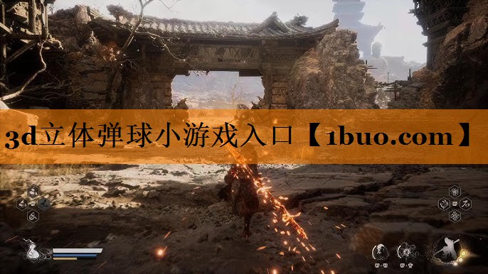 3d立体弹球小游戏入口