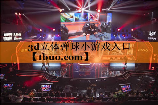 3d立体弹球小游戏入口