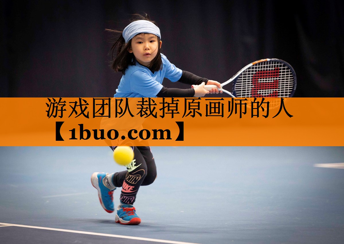 游戏团队裁掉原画师的人