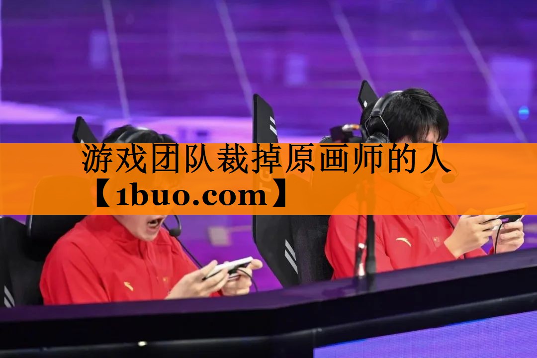 游戏团队裁掉原画师的人