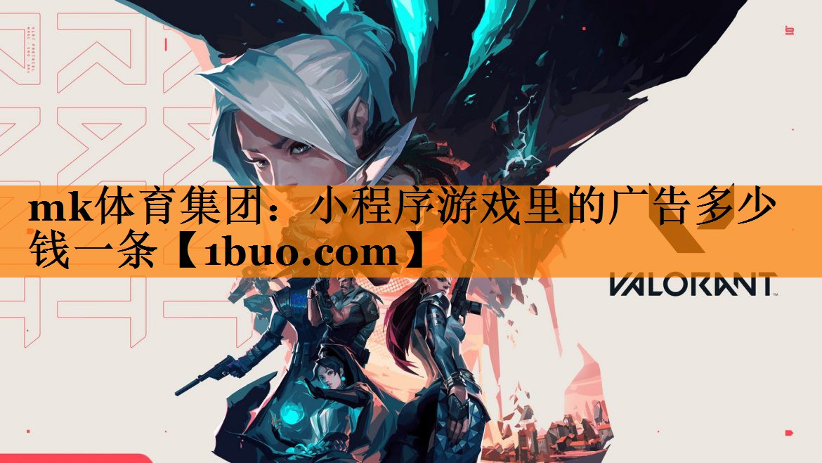 小程序游戏里的广告多少钱一条