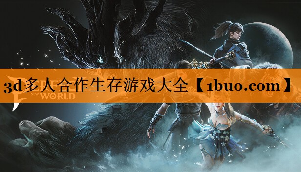 3d多人合作生存游戏大全