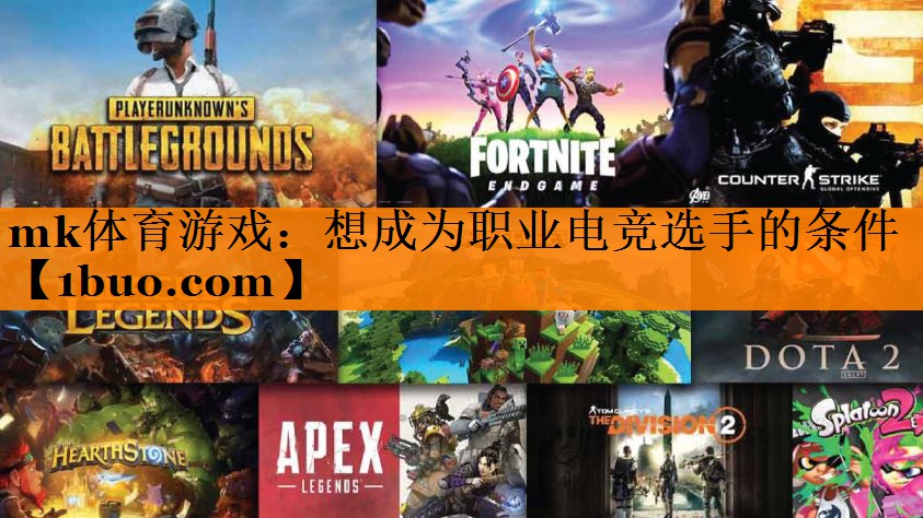 想成为职业电竞选手的条件