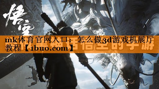 怎么做3d游戏机展厅教程