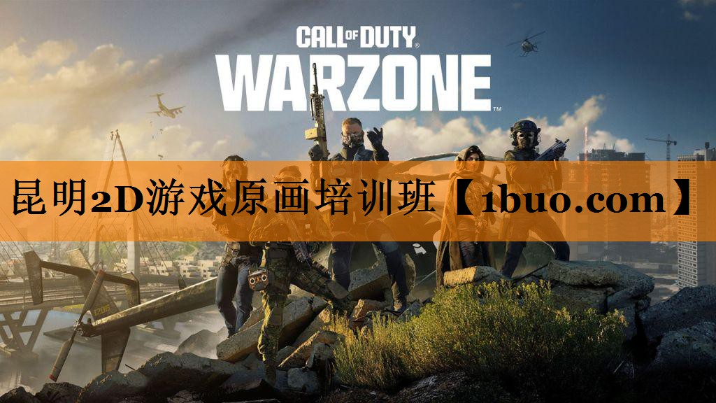 昆明2D游戏原画培训班