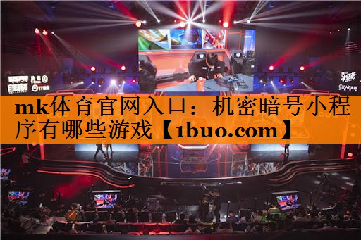 机密暗号小程序有哪些游戏