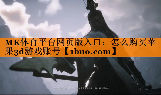 怎么购买苹果3d游戏账号