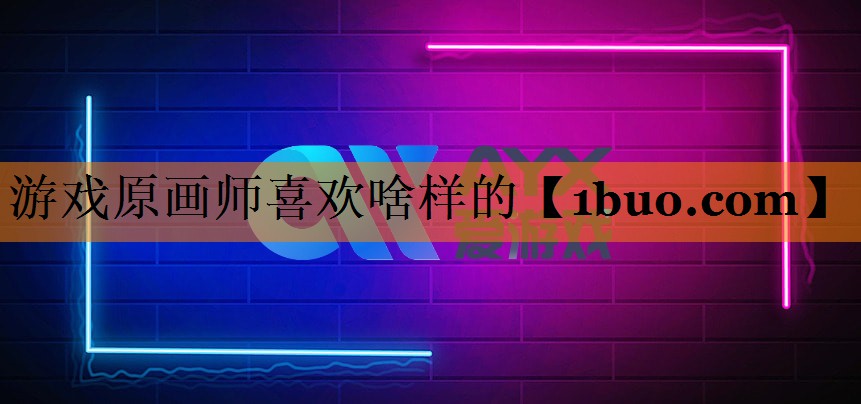 游戏原画师喜欢啥样的