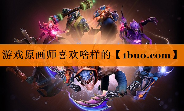 游戏原画师喜欢啥样的