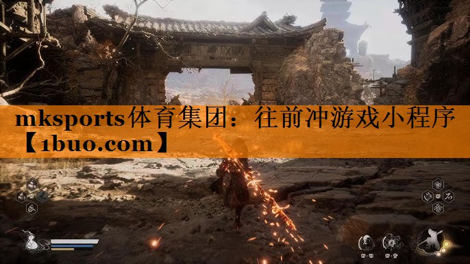 往前冲游戏小程序