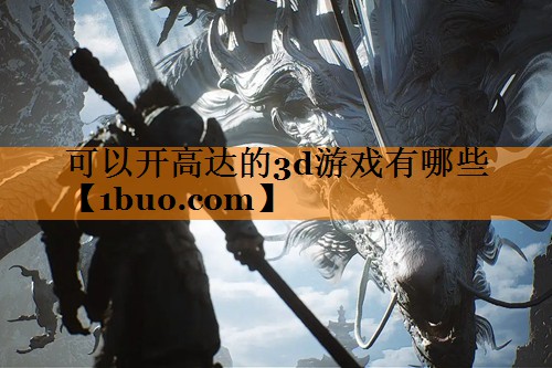 可以开高达的3d游戏有哪些