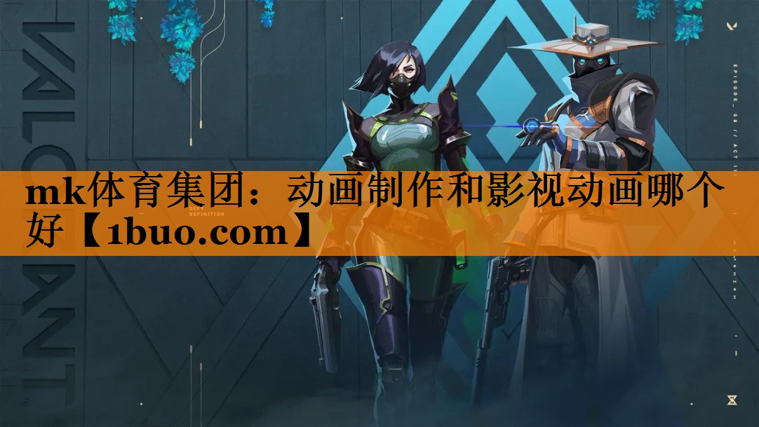 动画制作和影视动画哪个好