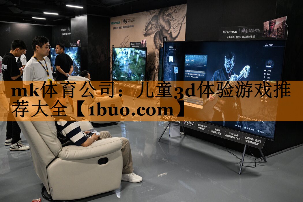 儿童3d体验游戏推荐大全