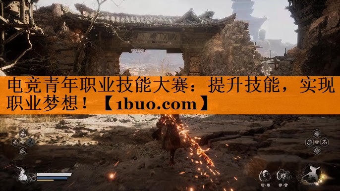电竞青年职业技能大赛：提升技能，实现职业梦想！