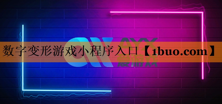 数字变形游戏小程序入口