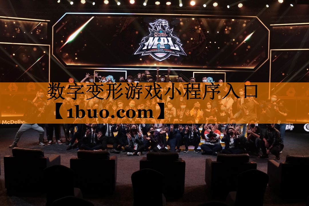 数字变形游戏小程序入口