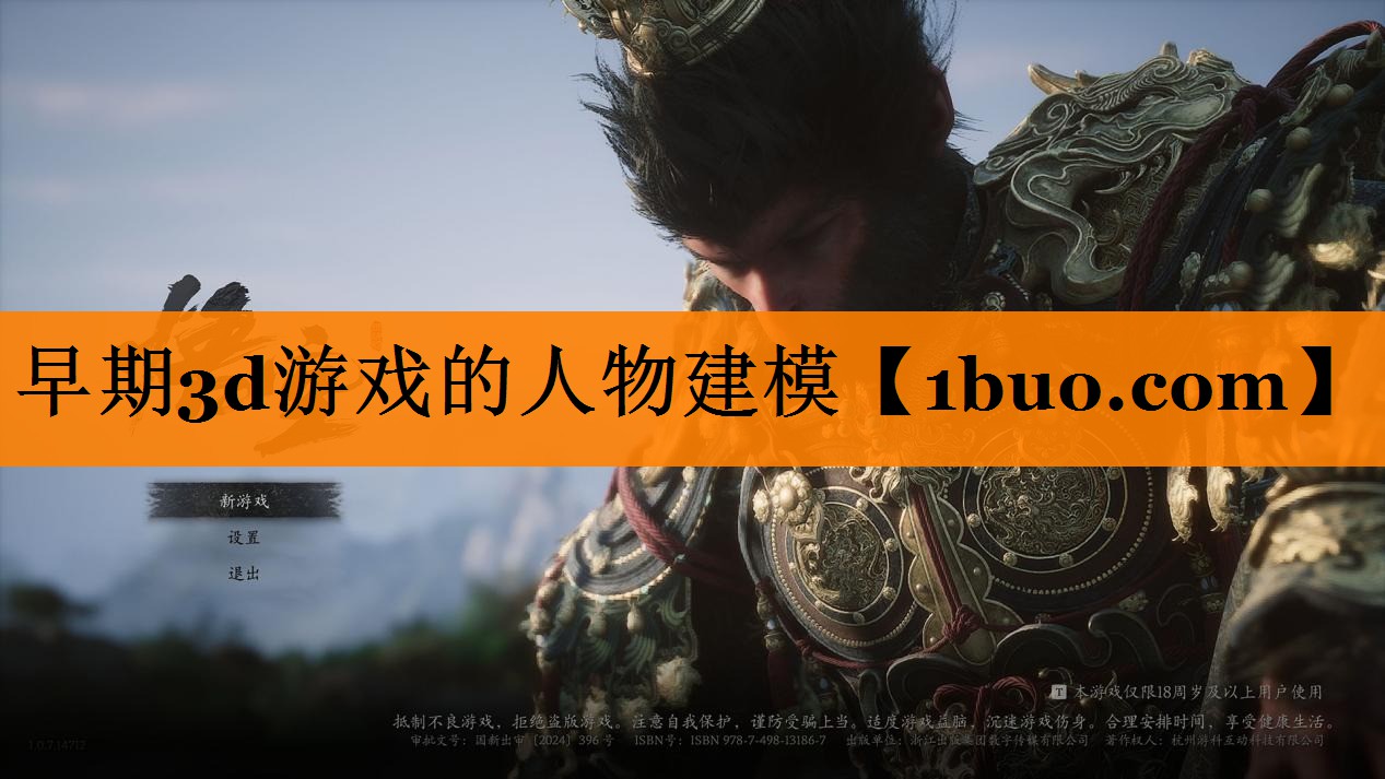 早期3d游戏的人物建模