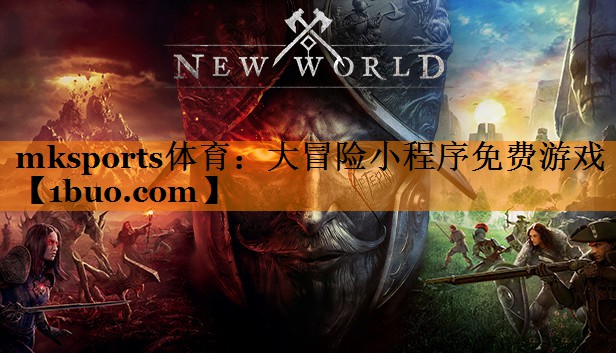 大冒险小程序免费游戏 大冒险小程序免费游戏