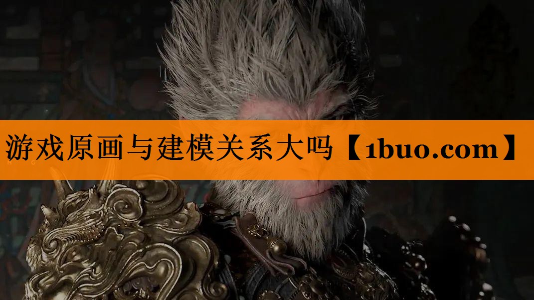 游戏原画与建模关系大吗