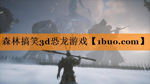 森林搞笑3d恐龙游戏