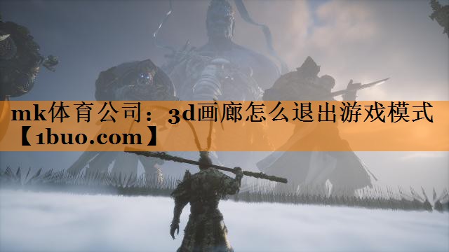 3d画廊怎么退出游戏模式
