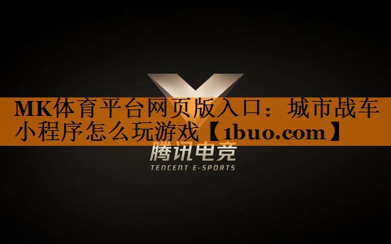 城市战车小程序怎么玩游戏