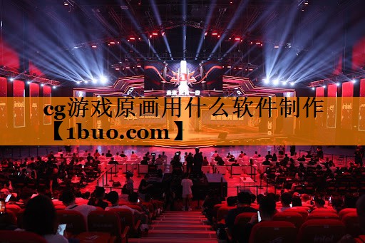 cg游戏原画用什么软件制作