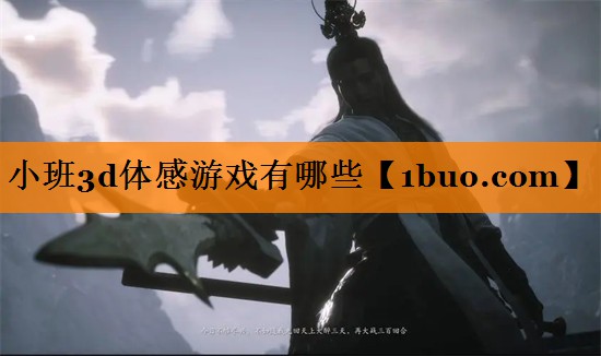 小班3d体感游戏有哪些