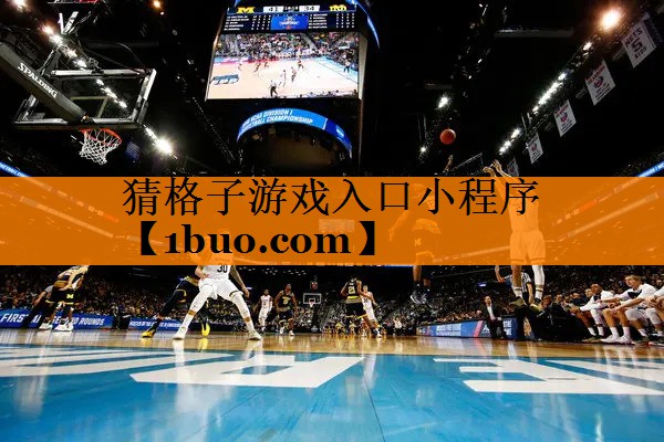 猜格子游戏入口小程序
