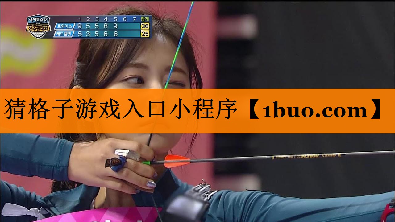 猜格子游戏入口小程序
