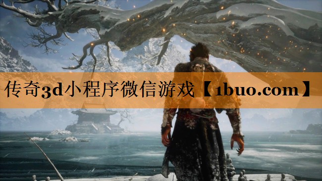 传奇3d小程序微信游戏