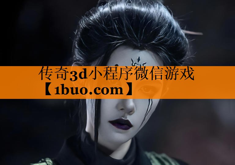 传奇3d小程序微信游戏