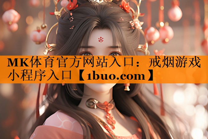 戒烟游戏小程序入口