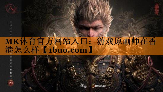 游戏原画师在香港怎么样